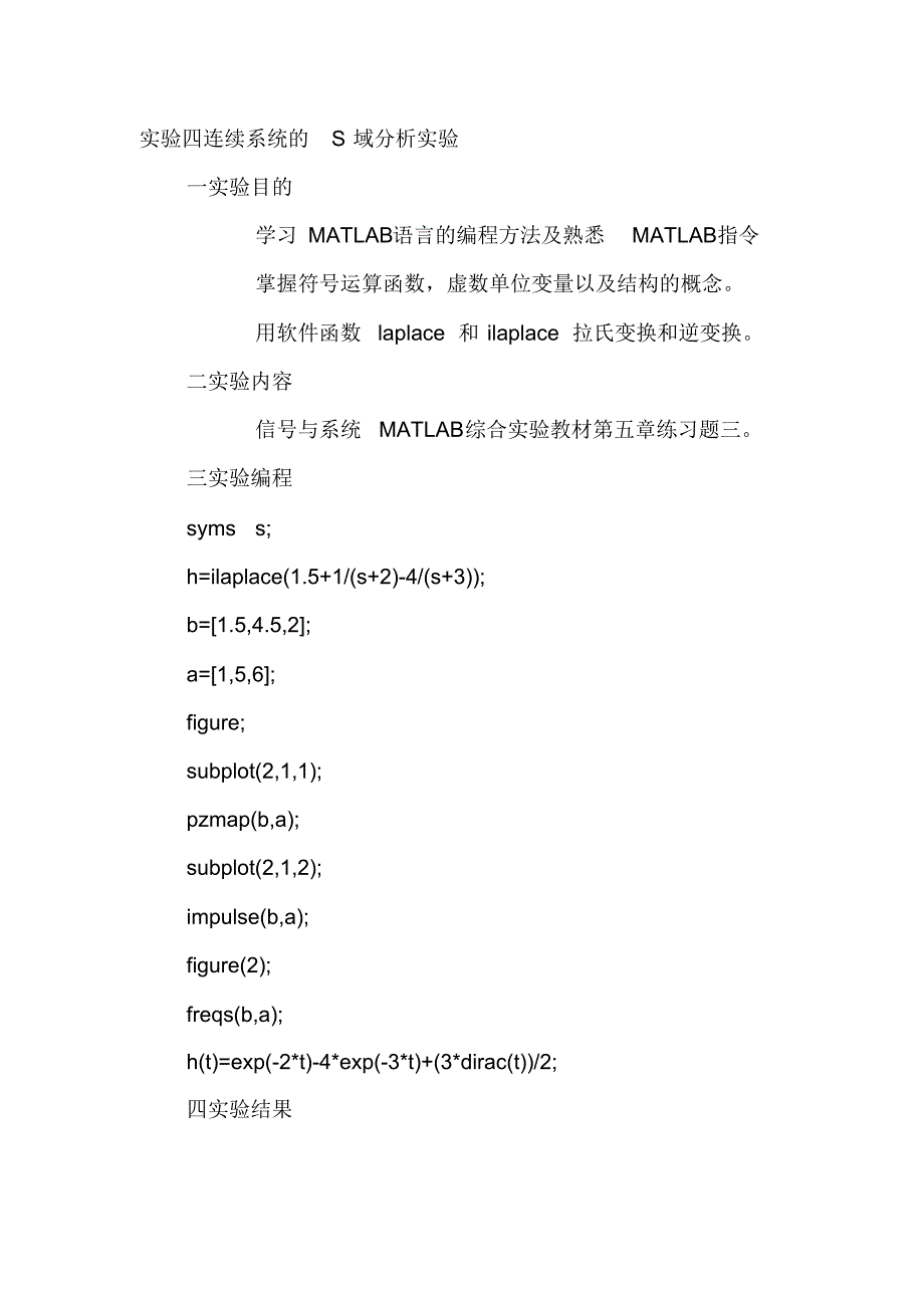 实验四连续系统s域分析实验_第1页