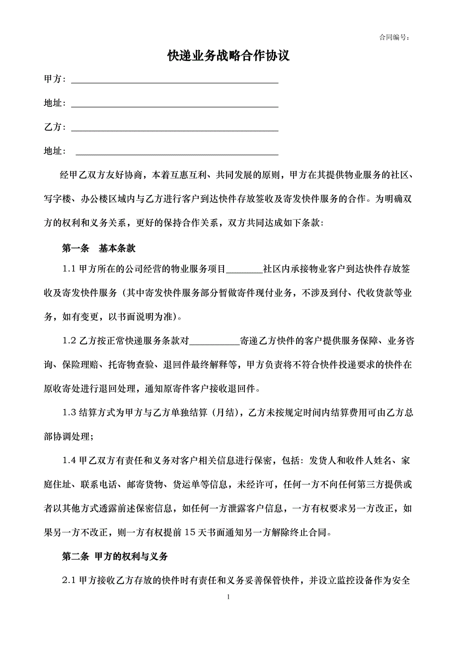 快递战略合作合同（代收）模板_第1页