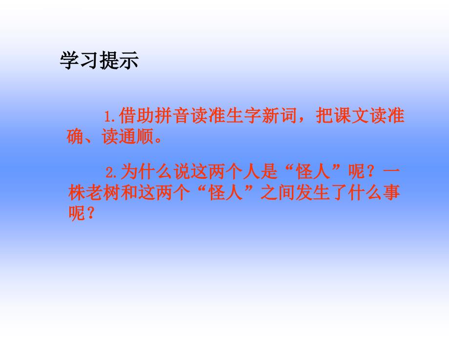 冀教版小学语文冀教版三年级上册画一株老树和两个怪人_第3页