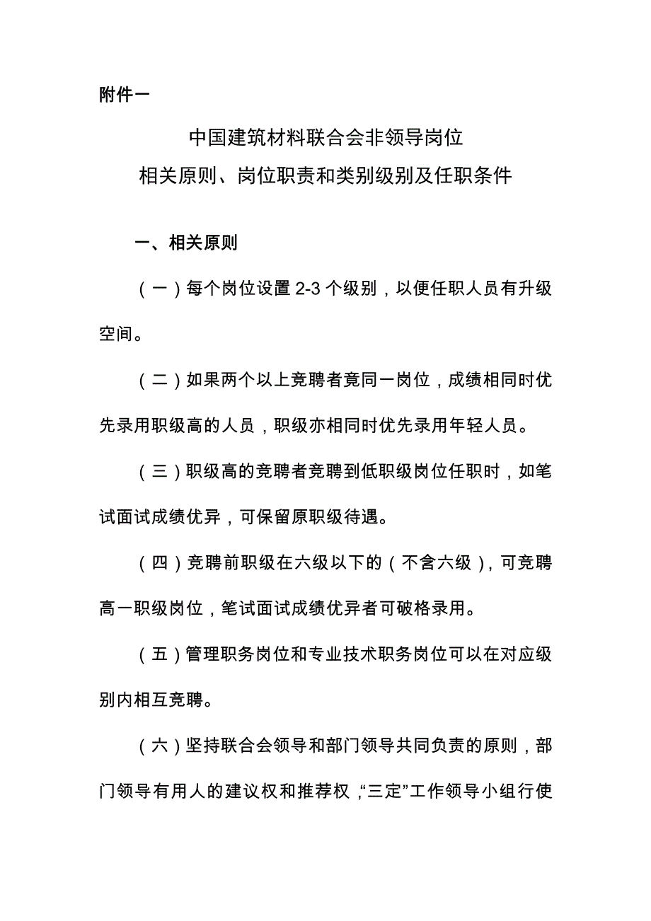 中国建筑材料联合会非领导岗位相关原则、岗位职责和类别级别及任职_第1页