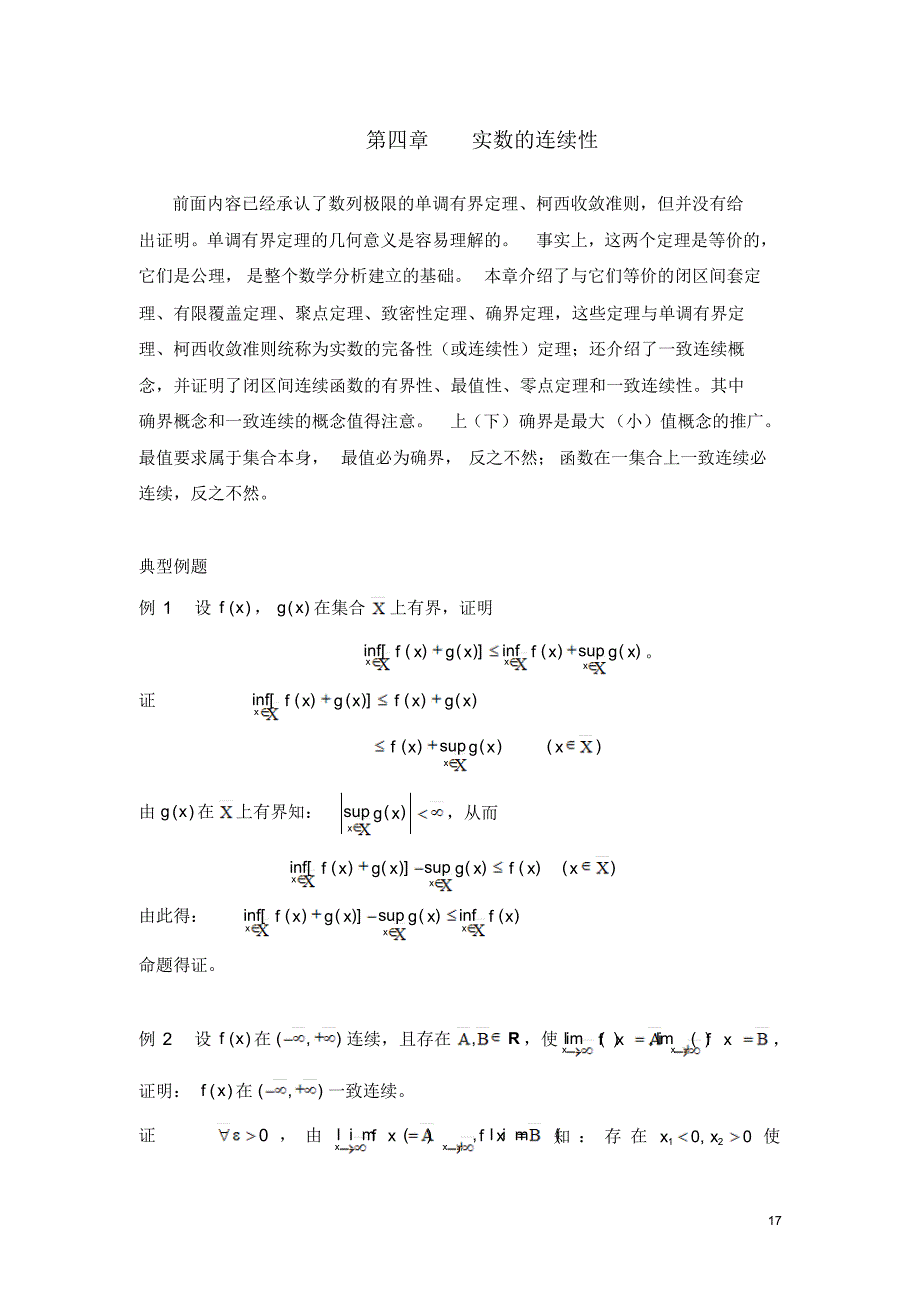 实数的连续性解题指导-数学分析-北京工业大学-03_第1页