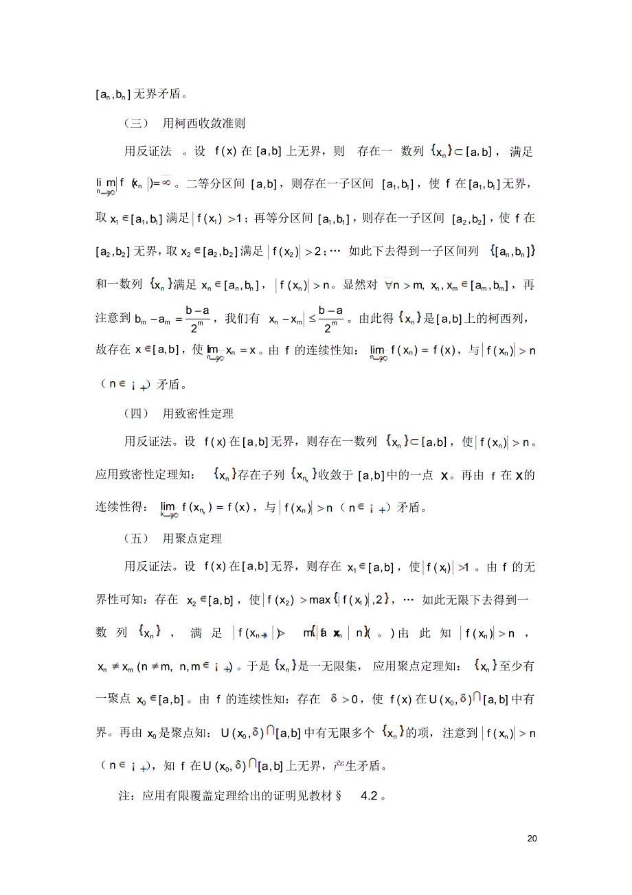 实数的连续性解题指导-数学分析-北京工业大学-03_第4页
