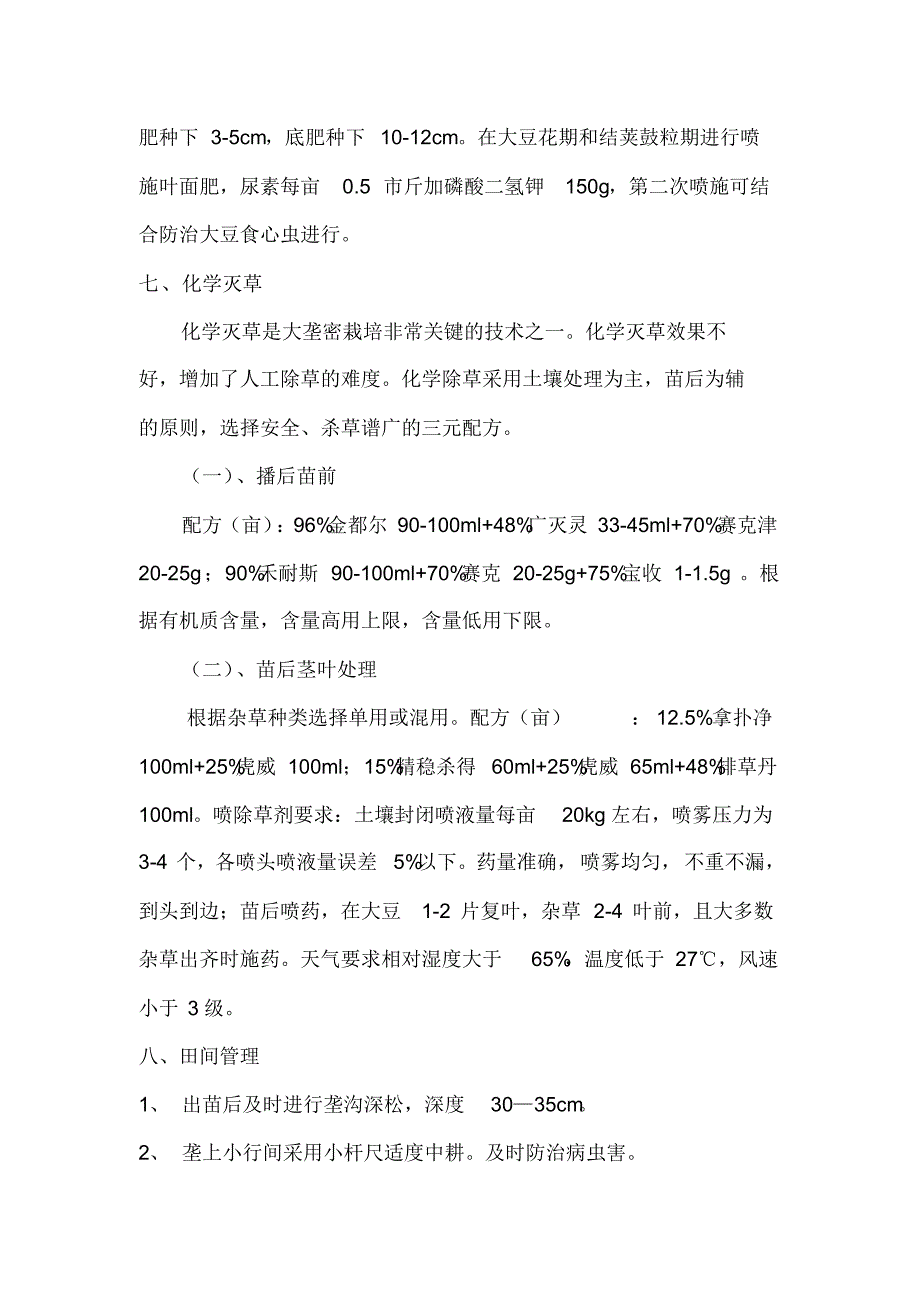 大豆大垄密栽培技术要点_第3页