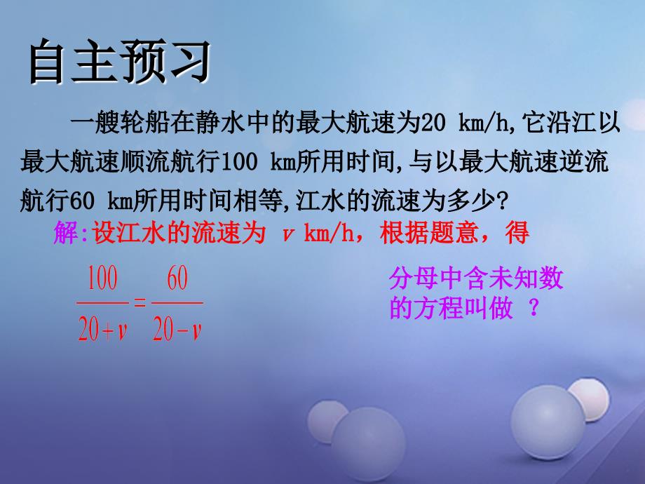 2017秋八年级数学上册15可化为一元一次方程的分式方程（一）教学课件（新版）湘教版_1_第3页