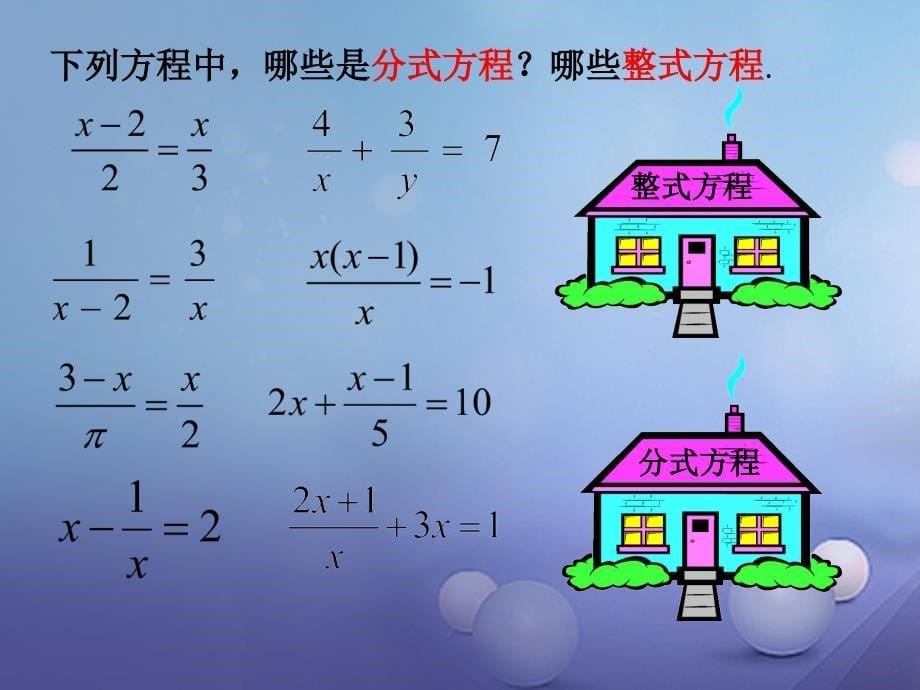 2017秋八年级数学上册15可化为一元一次方程的分式方程（一）教学课件（新版）湘教版_1_第5页