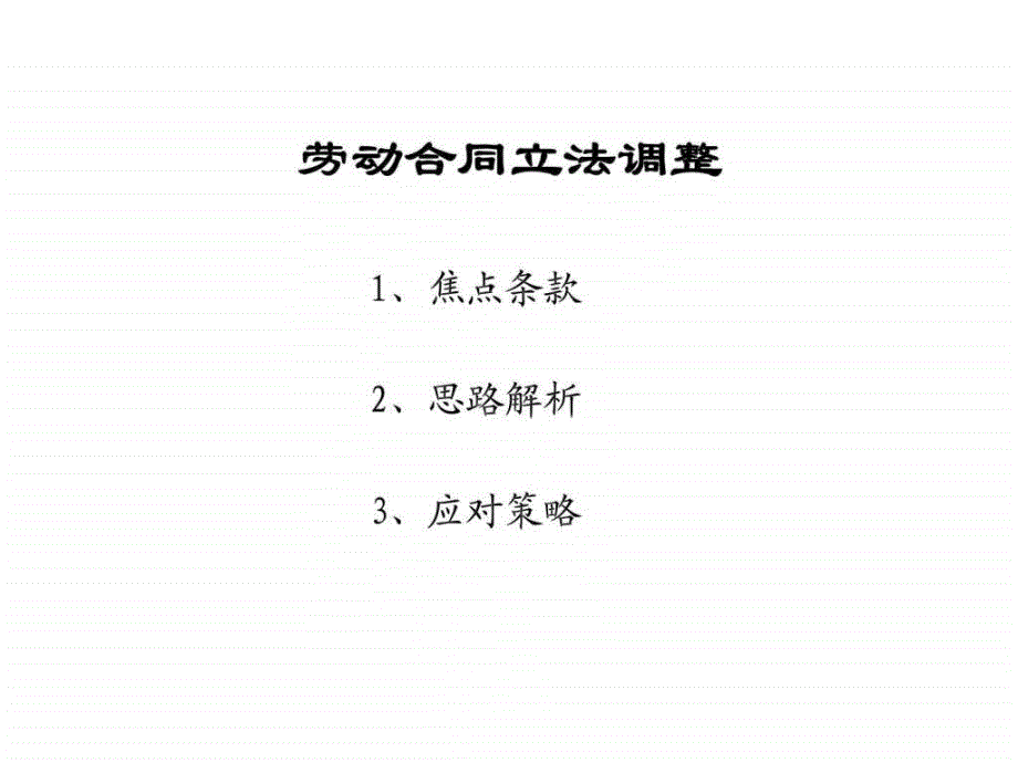 劳动合同法调整趋势与应对方案_第2页