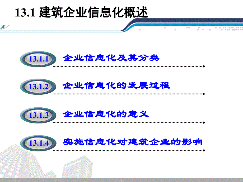 建筑企业管理第13章建筑企业信息化_第4页