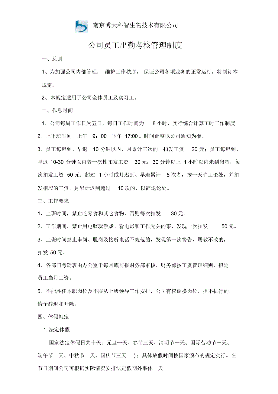 员工出勤考核管理制度11_第1页