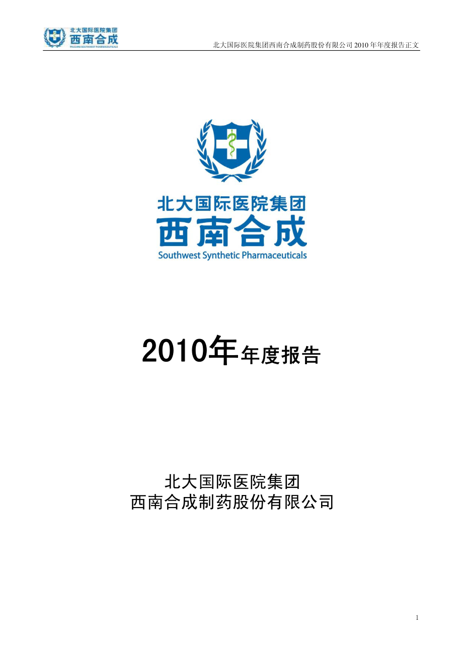 北大国际医院集团西南合成制药股份有限公司2010年年度报告_第1页