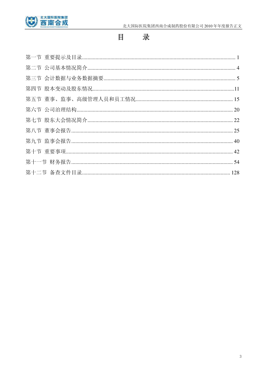 北大国际医院集团西南合成制药股份有限公司2010年年度报告_第3页