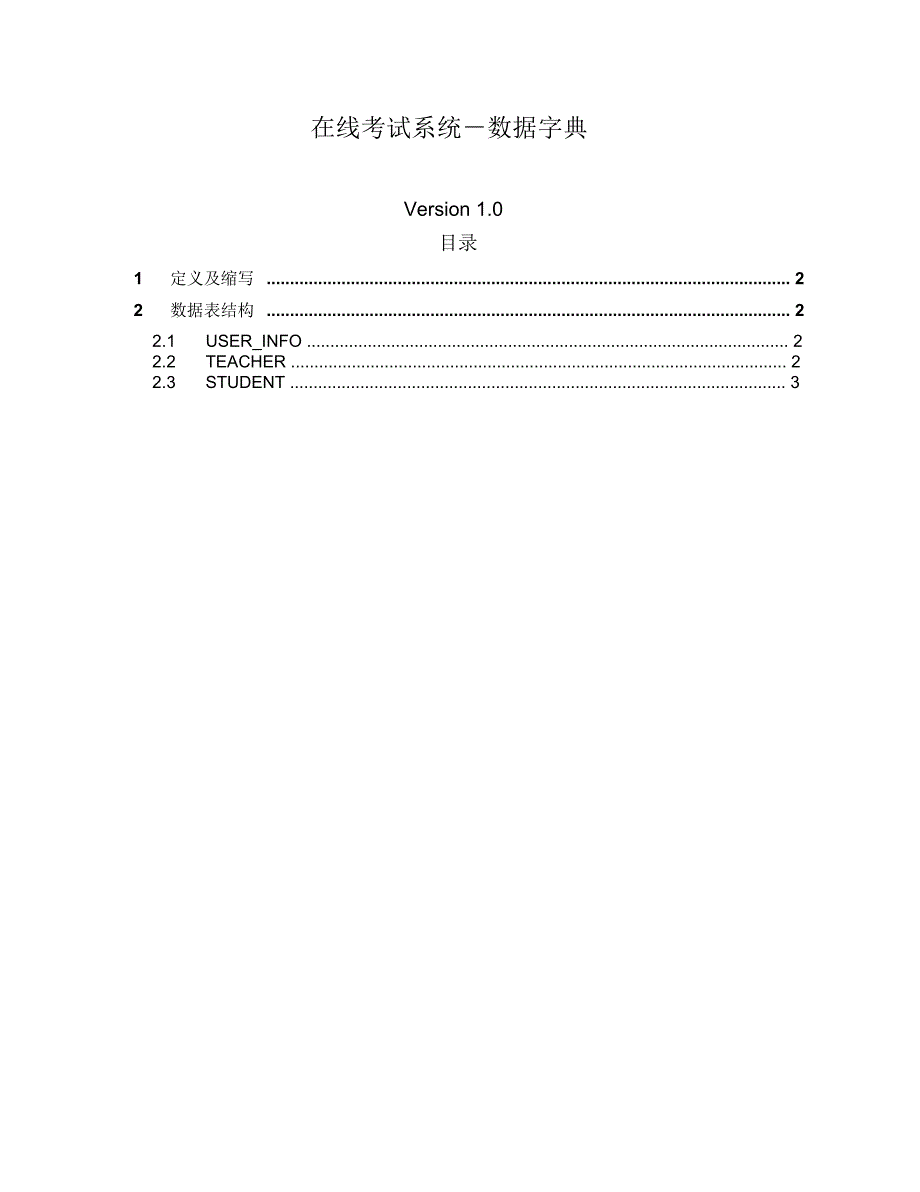 在线考试系统-数据字典v1.0_第1页