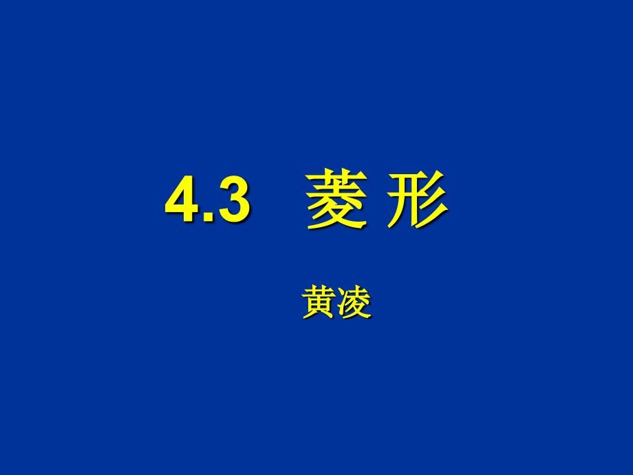 北师大版八年级数学第四章《4.3+菱形》_第1页