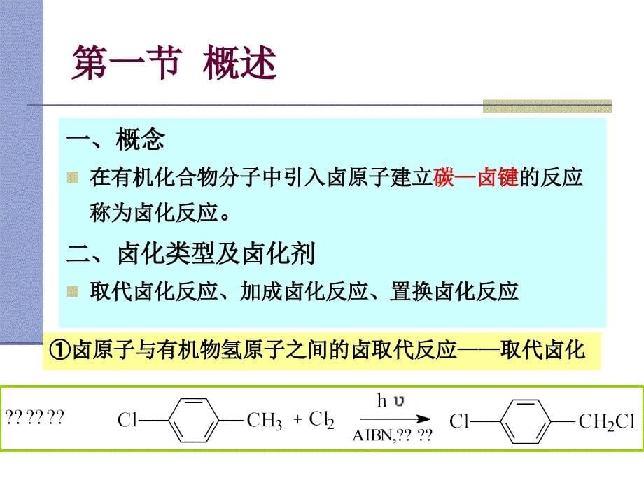 卤化反应技术_第5页