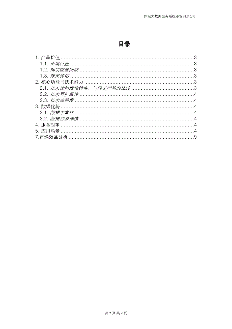 市场前景分析-保险大数据服务系统z03_第2页