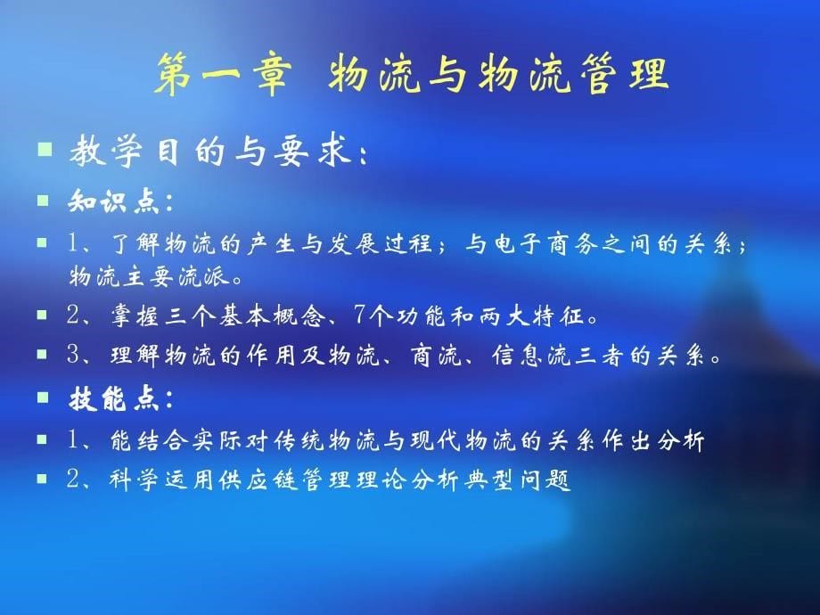 仓储管理实务第1章现代物流与物流管理_第5页