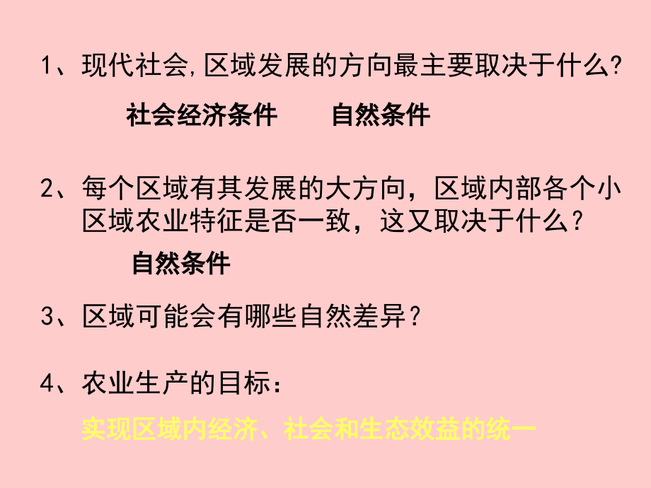 地理必修三《4.1区域农业发展》课件三_第2页