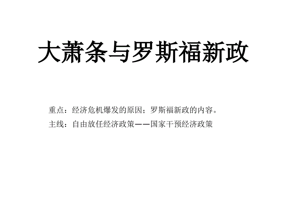 大萧条和罗斯福新政_第1页