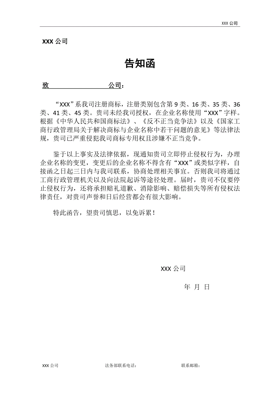 告知函(商标、商号侵权)_第1页