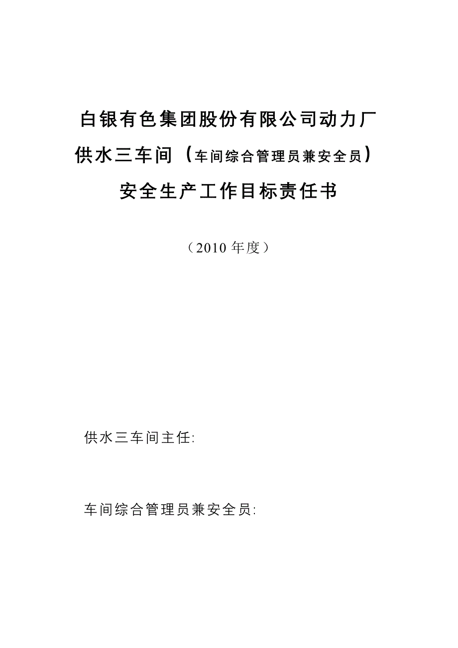 (一式2份)供水三车间综合管理员兼安全责任书_第1页