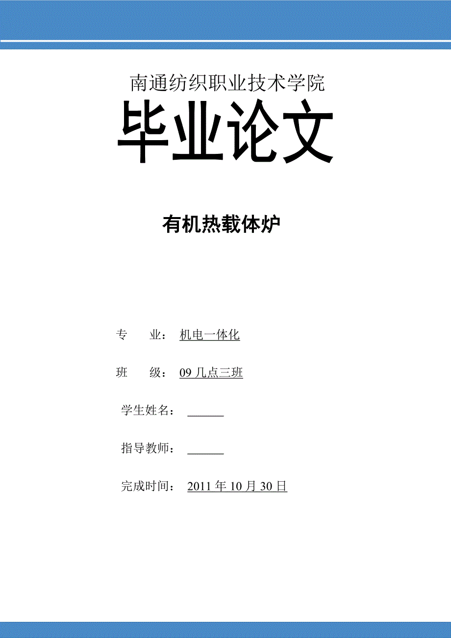 机电一体化毕业论文：有机热载体炉_第1页