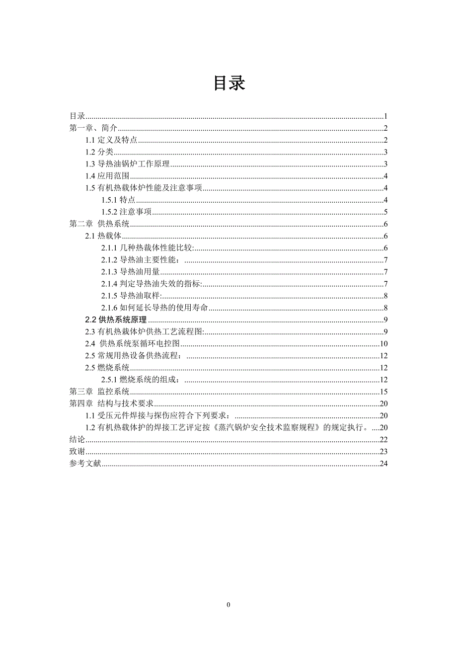 机电一体化毕业论文：有机热载体炉_第2页