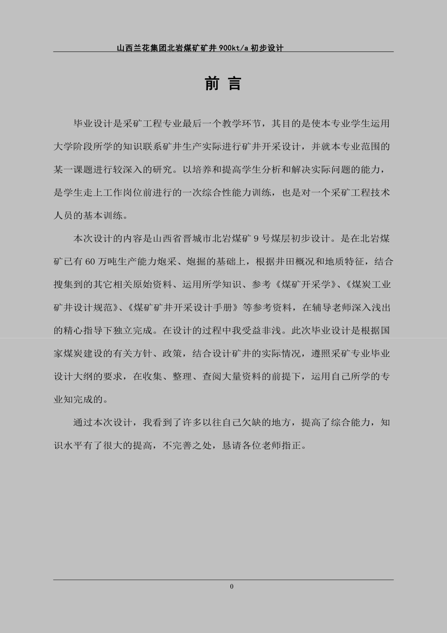 北岩煤矿初步设计_第1页