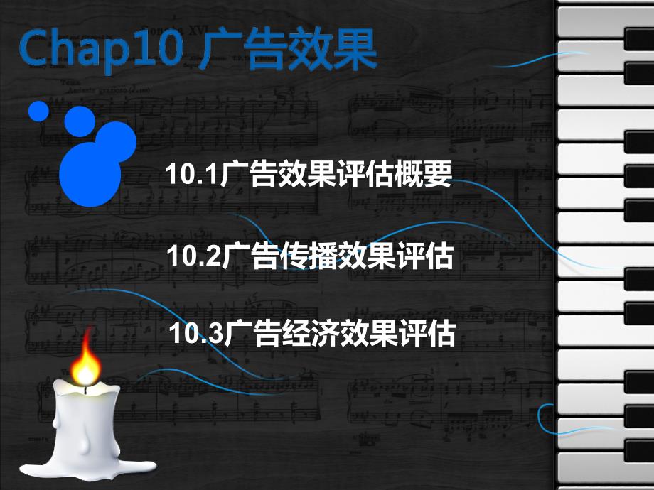 广告学教程第10章广告效果_第2页