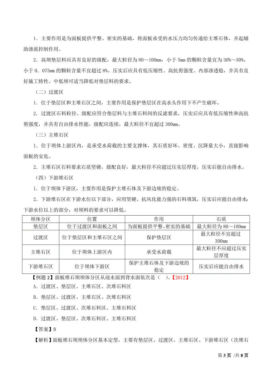 2018年一级建造师《水利水电工程管理与实务》考试讲义-专题十一：混凝土面板堆石坝施工技术（一）_第3页