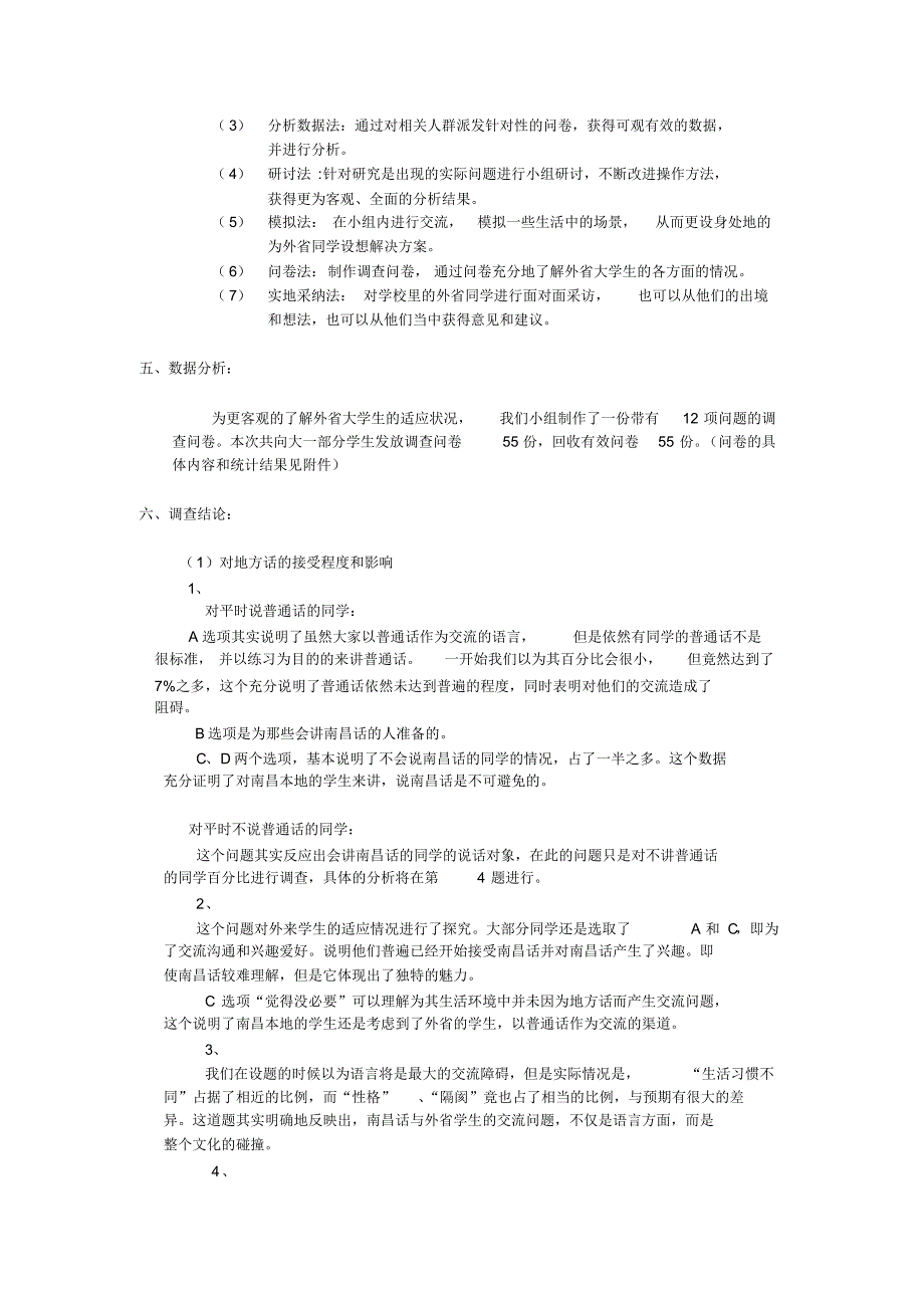外地学生适应状况调查报告_第2页
