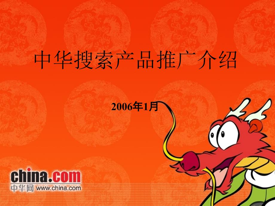 中华搜索招商介绍(渠道)_第1页