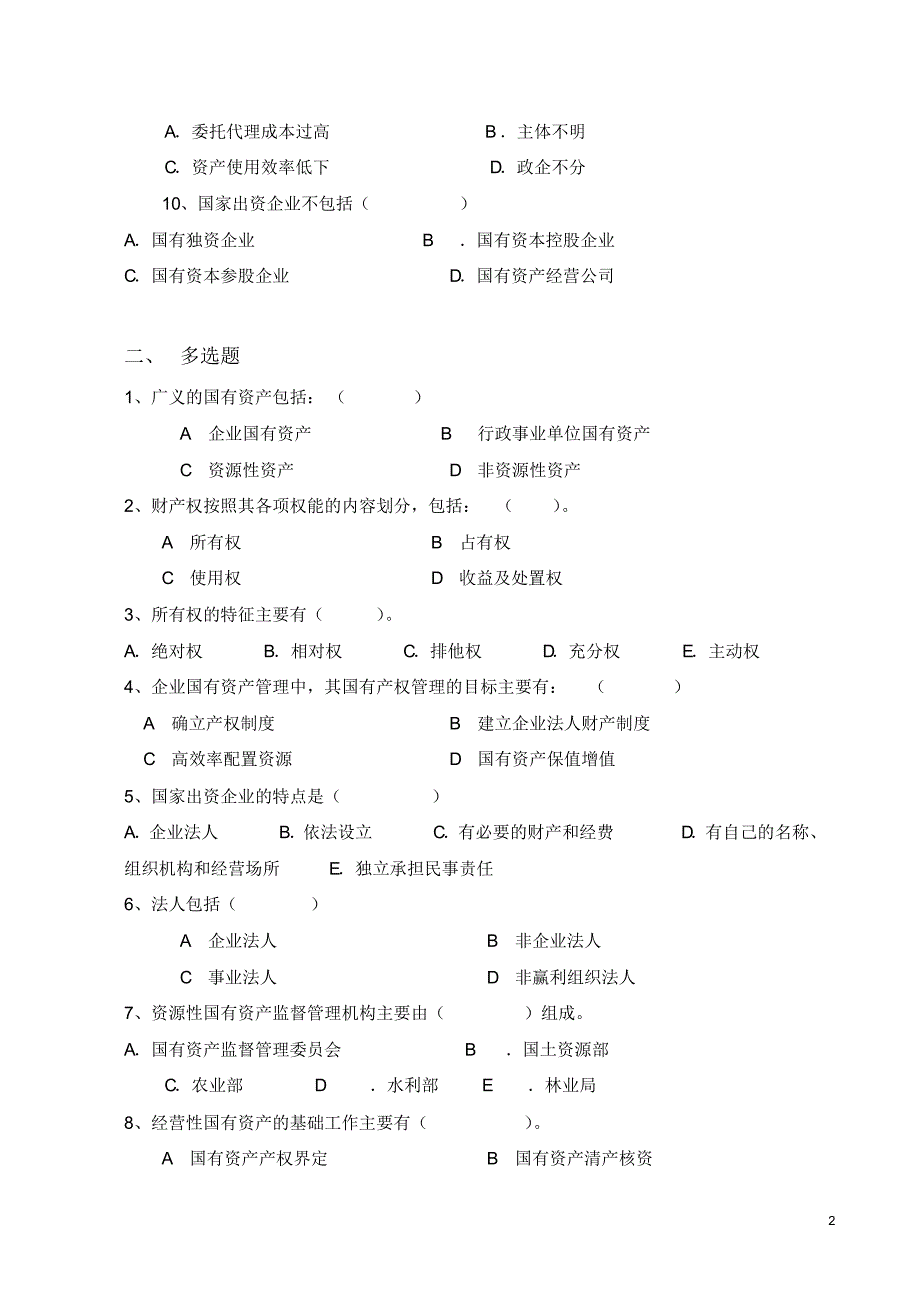 国有资产管理练习题_第2页