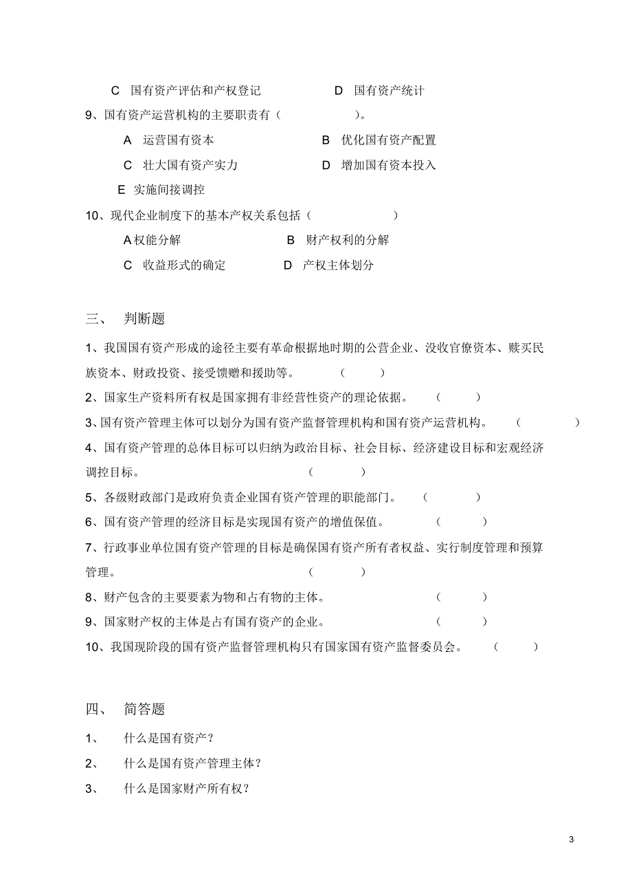 国有资产管理练习题_第3页