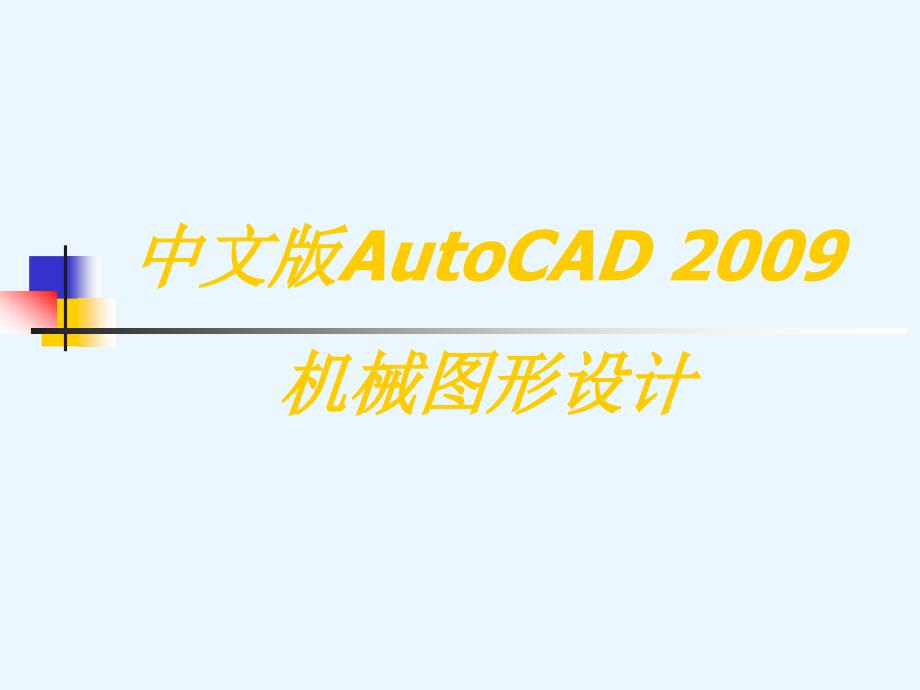 中文版autocad2009机械图形设计第1章基本概念与基本操作_第1页