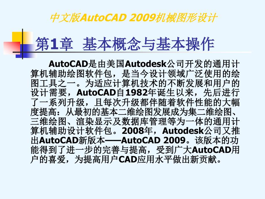 中文版autocad2009机械图形设计第1章基本概念与基本操作_第2页