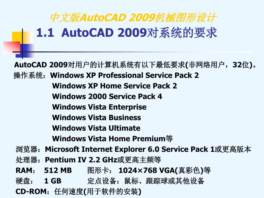 中文版autocad2009机械图形设计第1章基本概念与基本操作_第3页