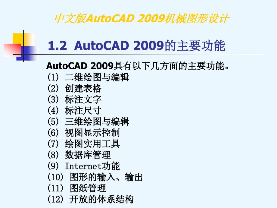 中文版autocad2009机械图形设计第1章基本概念与基本操作_第4页