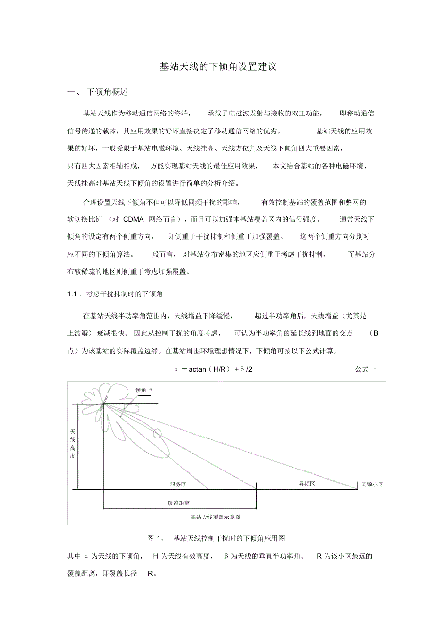基站天线的下倾角设置建议_第1页