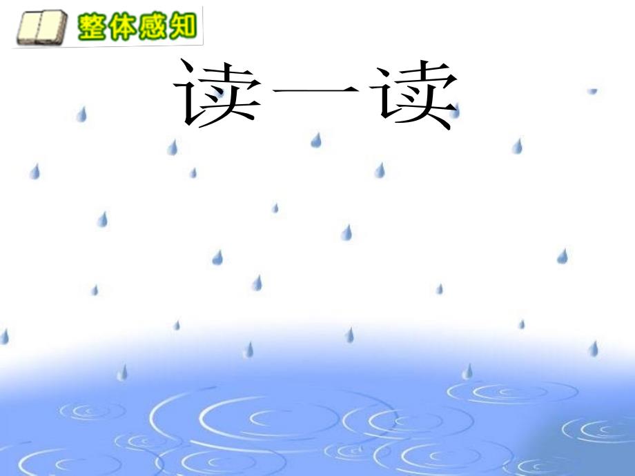 人教版小学语文一年级上册雨点儿课件_第2页