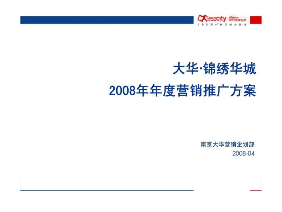 大华·锦绣华城2008年年度营销推广方案_第1页