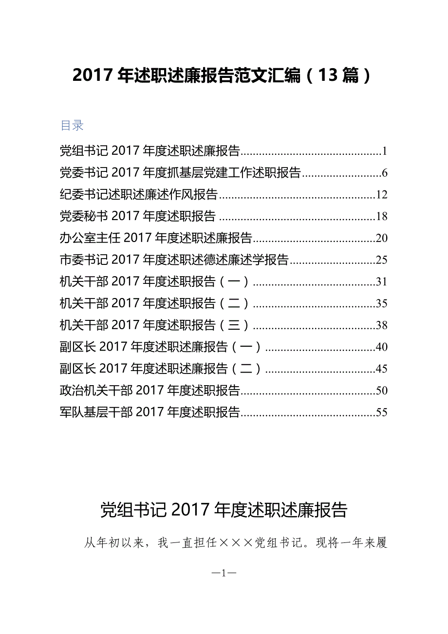 2017年述职述廉报告范文汇编（13篇）_第1页