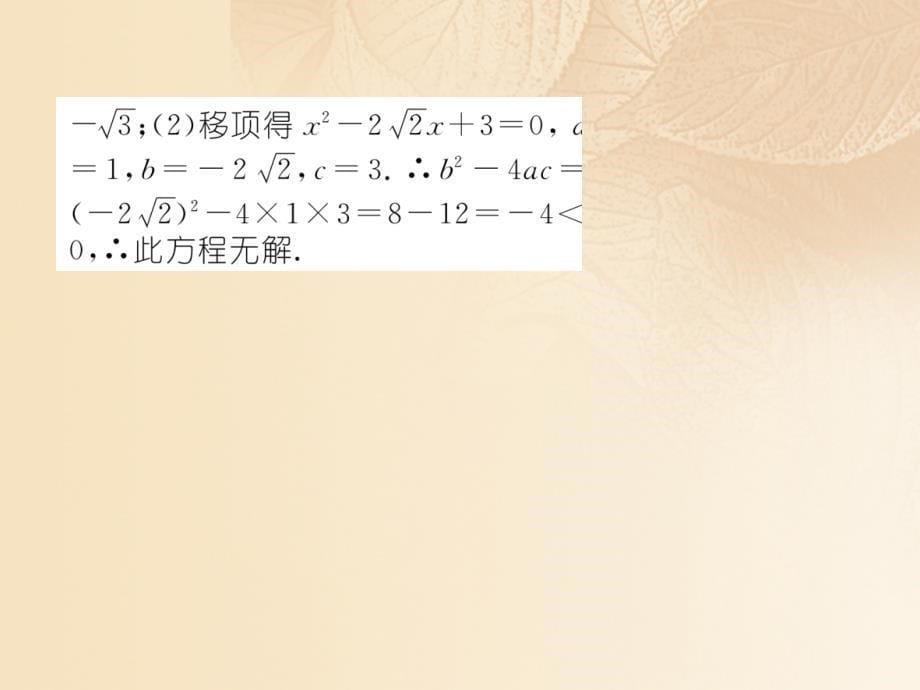 2017年秋九年级数学上册22一元二次方程的解法222公式法作业课件（新版）湘教版_4_第5页