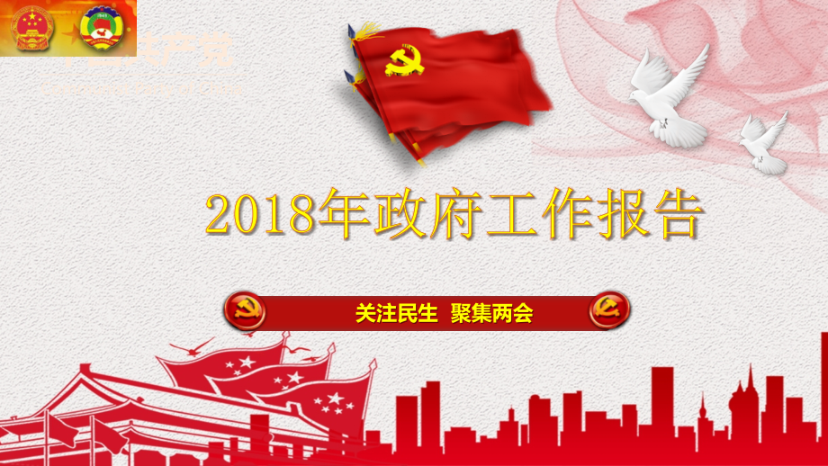 2018年政府工作报告党课课件及全面解读（关注民生聚焦）_第1页