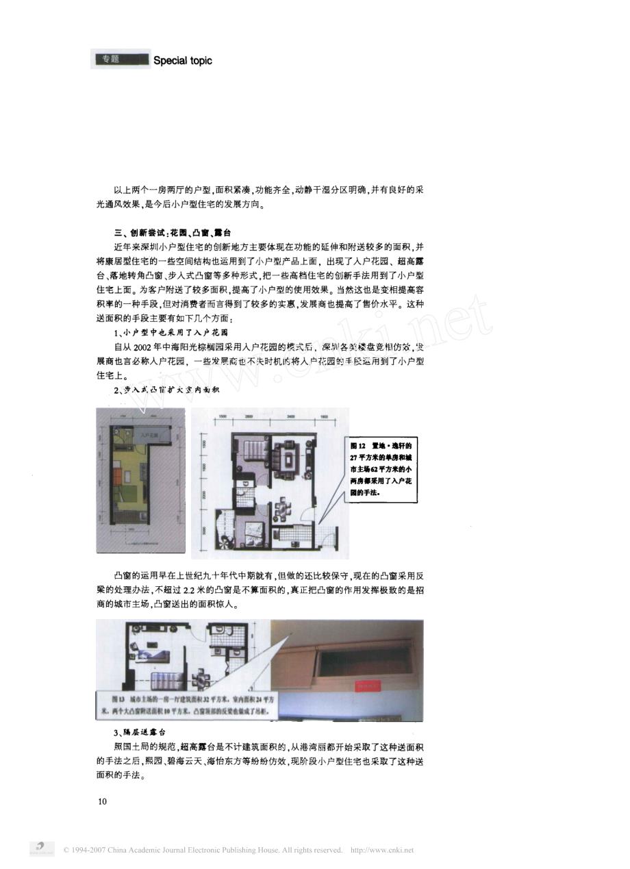 小户型怎样建_从深圳现状看小户型的做派_第4页