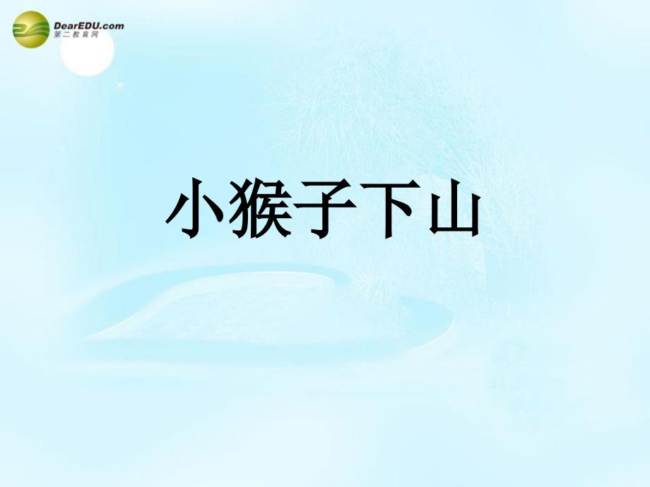 2014一年级语文下册小猴子下山课件1浙教版_5_第3页