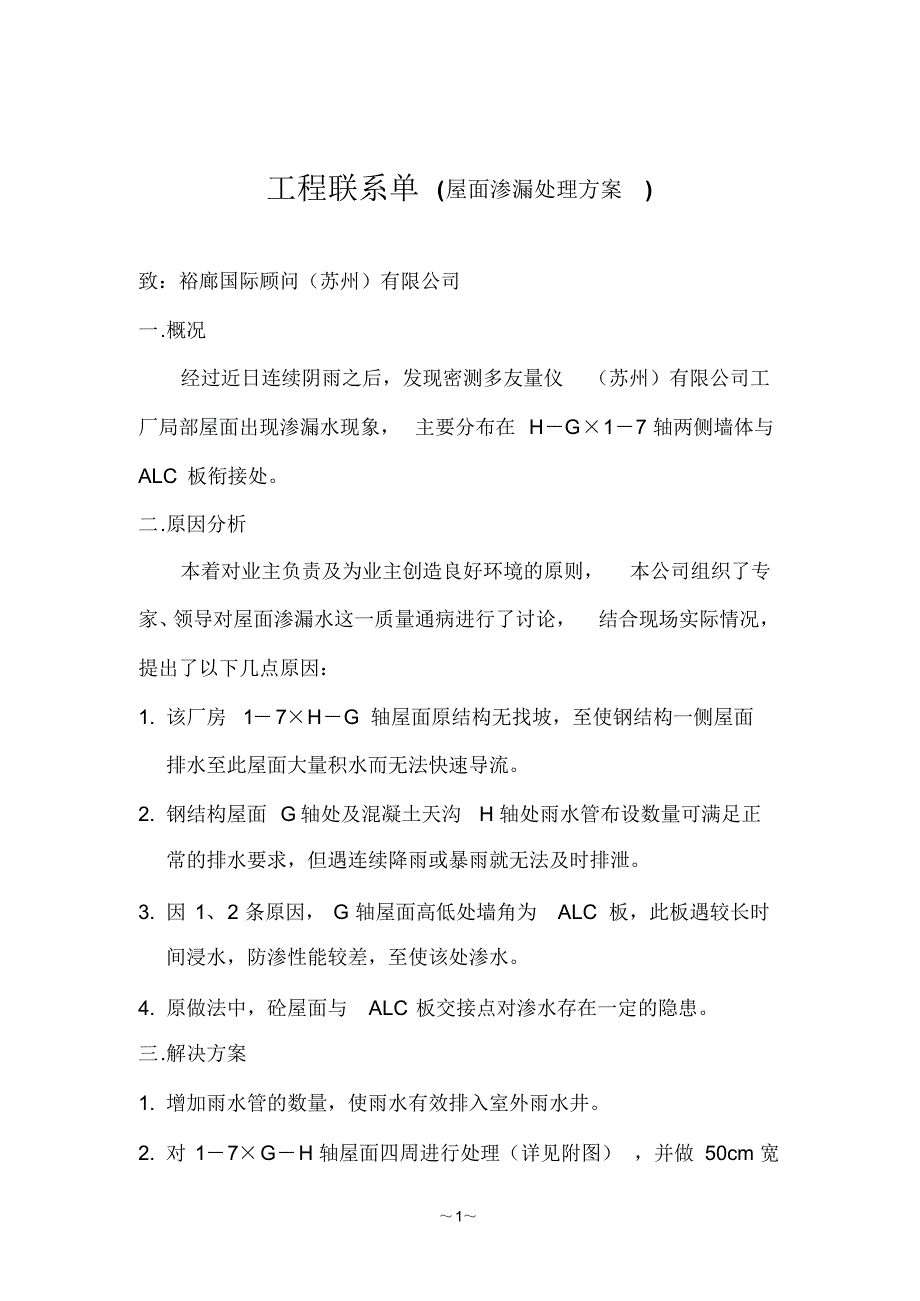 屋面漏水解决方案(密测多友)_第1页