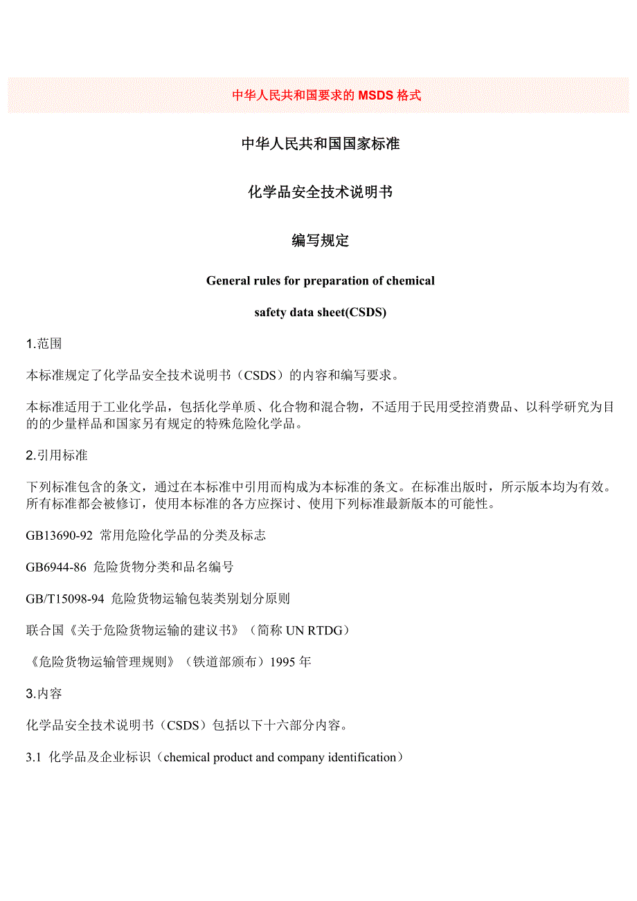 化学品安全技术说明书编写规定(msds)_第1页