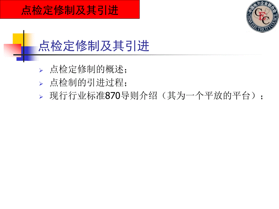 发电企业设备点检定修管理(倪瑞龙)_第3页