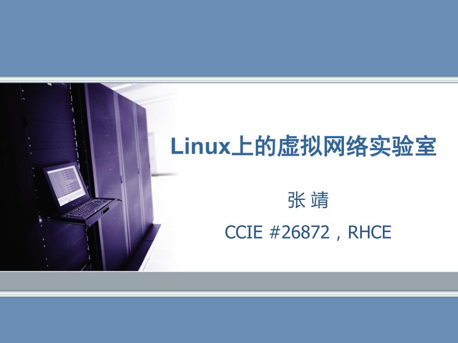 linux上的虚拟网络实验室_第1页