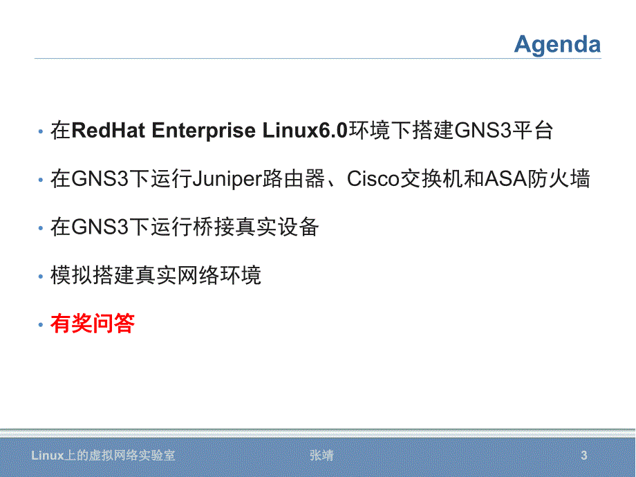 linux上的虚拟网络实验室_第3页