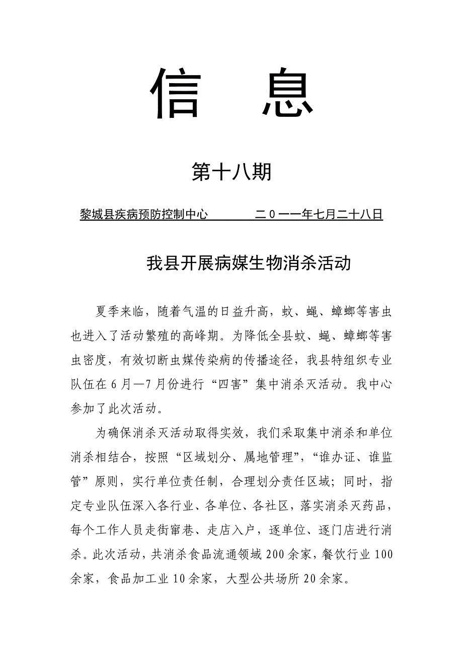 2011信息18期：病媒生物消杀活动_第1页